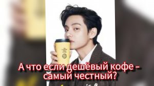 👑 "Эффект Taehyung" и правда без иллюзий...