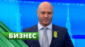 Бизнес-Петербург / 26 января