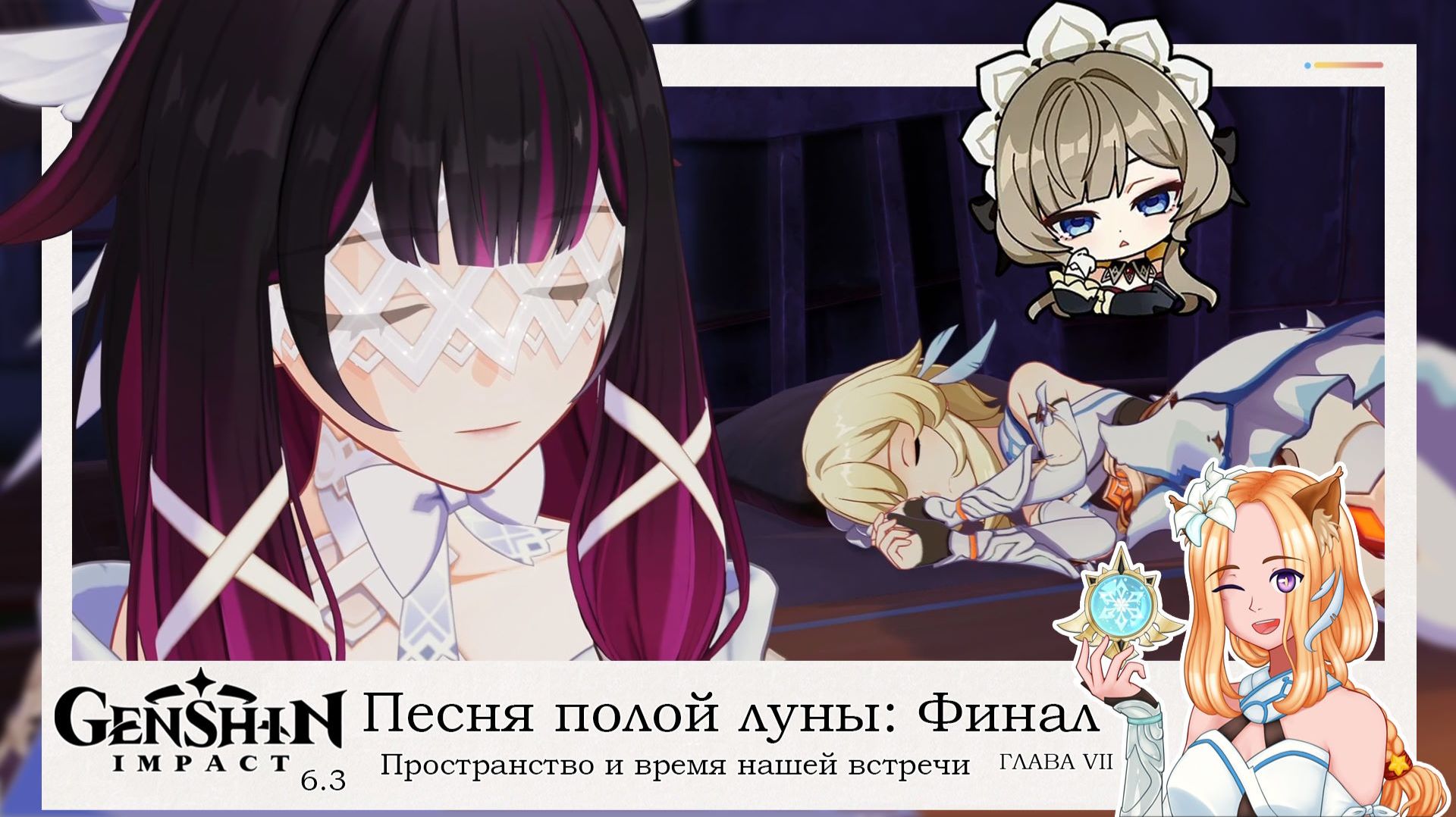 🌙Пространство и время нашей встречи.Песня полой луны.Глава 7(2/3)🌙||Genshin Impact 6.3 (Nod-Krai) смотреть онлайн