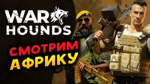 Warhounds - пошаговый боевик в Африке - первый плейтест