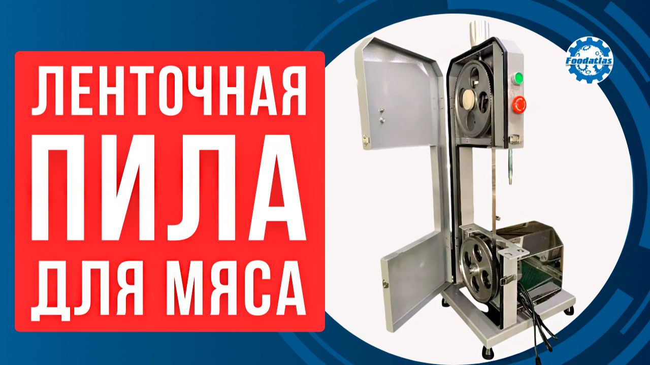 Профессиональная ленточная пила для мяса Foodatlas смотреть онлайн