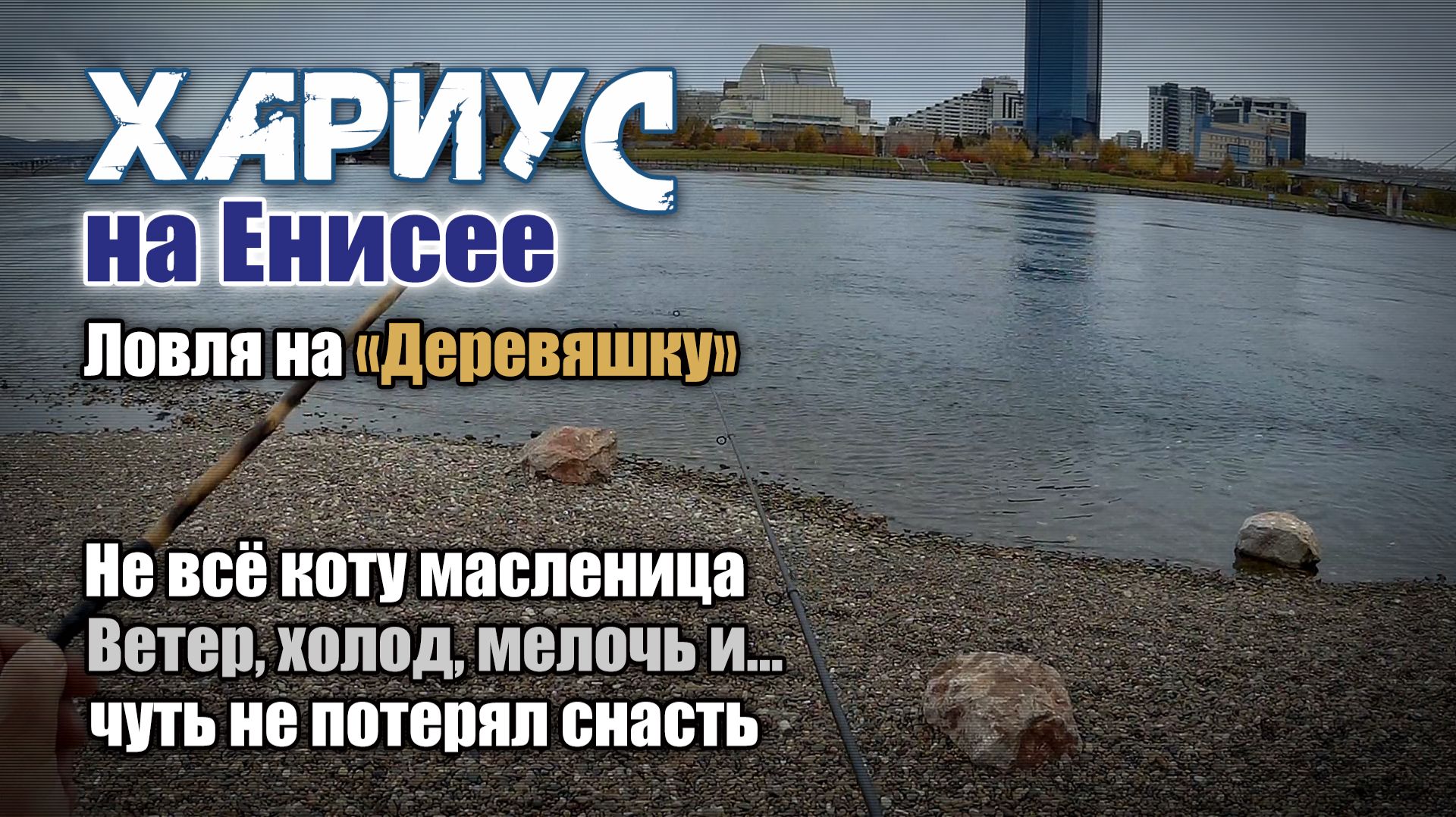 Хариус на Енисее. Ловля на "деревяшку". Не всё коту масленица... смотреть онлайн