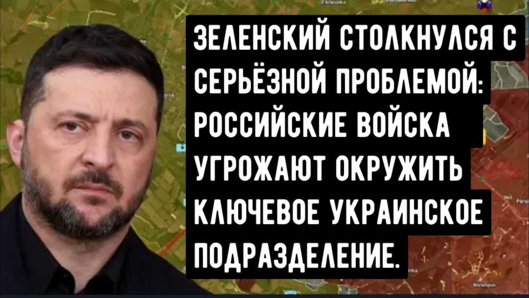 Зеленский столкнулся с серьёзной проблемой: Российские войска угрожают окружить ключевое украинское смотреть онлайн