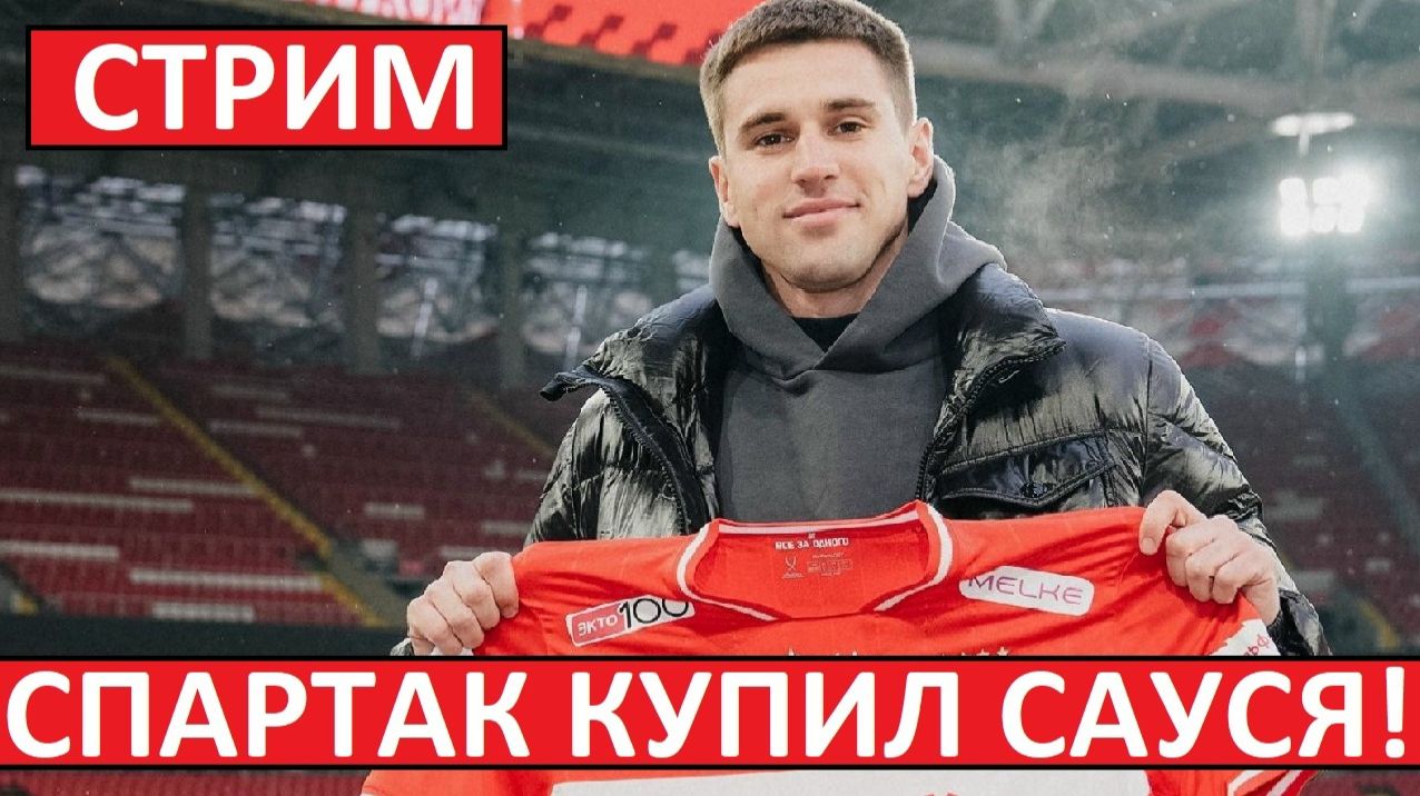 Стрим! Спартак купил Сауся! Официально! Зенит купил Джон Джона! смотреть онлайн