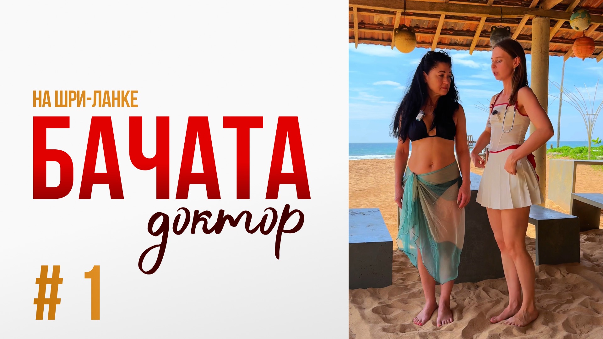 БАЧАТА ДОКТОР  Выпуск 1