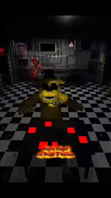 Фокси Бежит на Фнаф 3 фильм смотреть онлайн