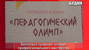 Педагоги Белогорска участвуют в конкурсе профмастерства