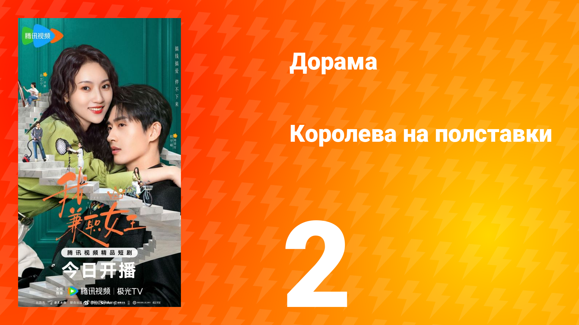 Королева на полставки 2 серия смотреть онлайн