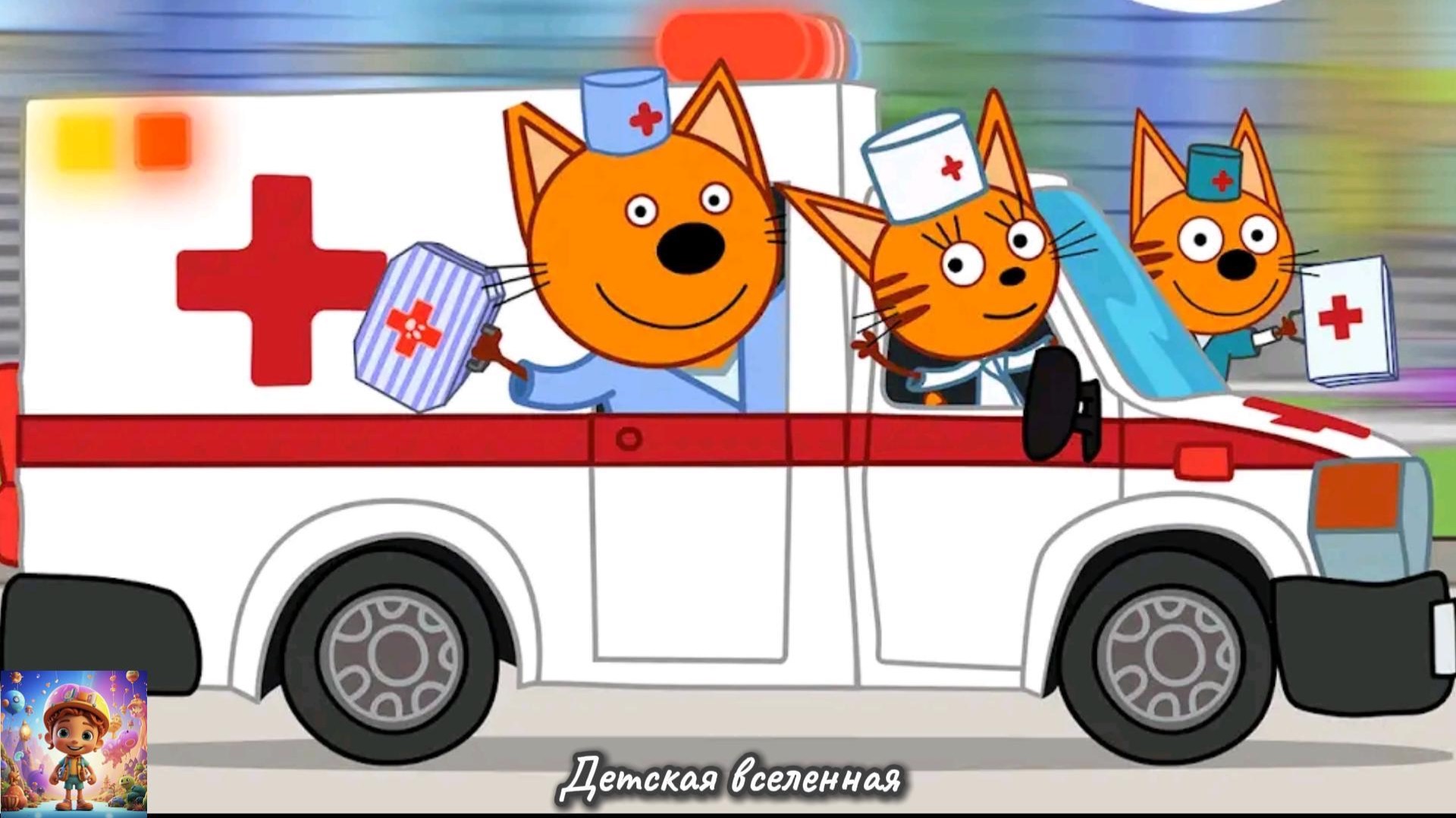 ТРИ КОТА / КОРЖИК КАРАМЕЛЬКА И КОМПОТ ДОКТОРА И ЛЕЧАТ СВОИХ ДРУЗЕЙ / ДЕТСКАЯ ВСЕЛЕННАЯ смотреть онлайн