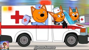 ТРИ КОТА / КОРЖИК КАРАМЕЛЬКА И КОМПОТ ДОКТОРА И ЛЕЧАТ СВОИХ ДРУЗЕЙ / ДЕТСКАЯ ВСЕЛЕННАЯ