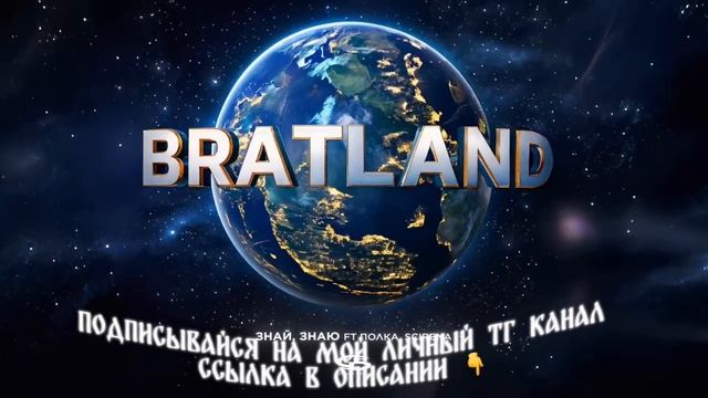 MACAN, полка , SCIRENA - Знай, знаю смотреть онлайн