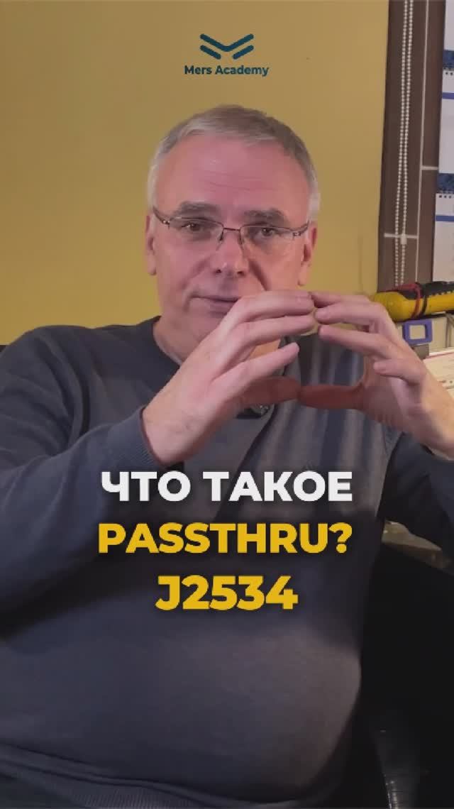 Что такое PASSTHRU? смотреть онлайн