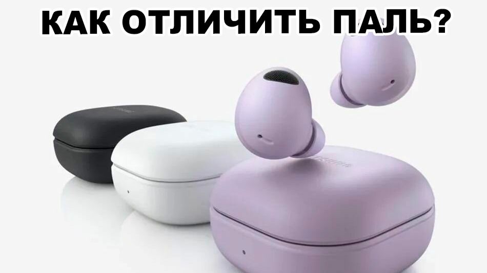 Как отличить подделку Samsung Galaxy Buds 2 Pro
