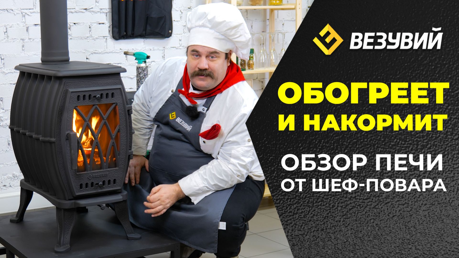 Готовим на отопительной печи Везувий BX-09 вместе с Шеф-поваром. Глеб Астафьев рецепт Кесадилья. смотреть онлайн