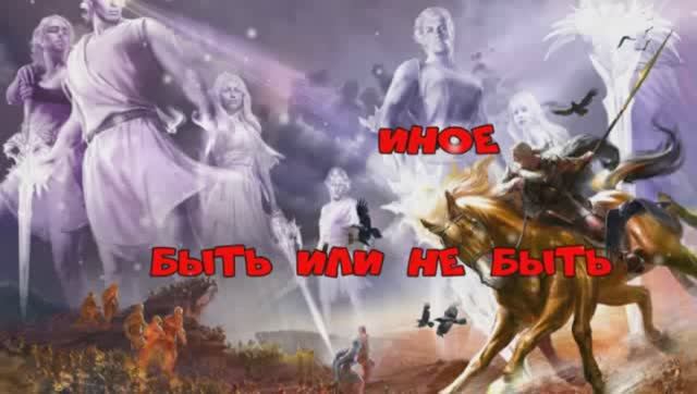 ИНОЕ ч.4 смотреть онлайн