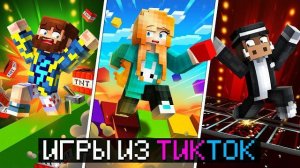 😱 Майнкрафт, но Мы СРАЗИЛИСЬ в САМЫХ ХАЙПОВЫХ мини-играх из ТикТока! + Райм, Кабан, Фиксплей