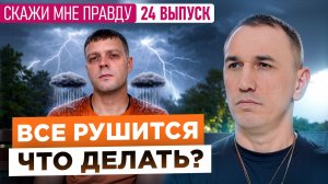 Как найти себя заново, если все идет не так, как ты хотел. Выпуск 24 «Скажи мне правду!»