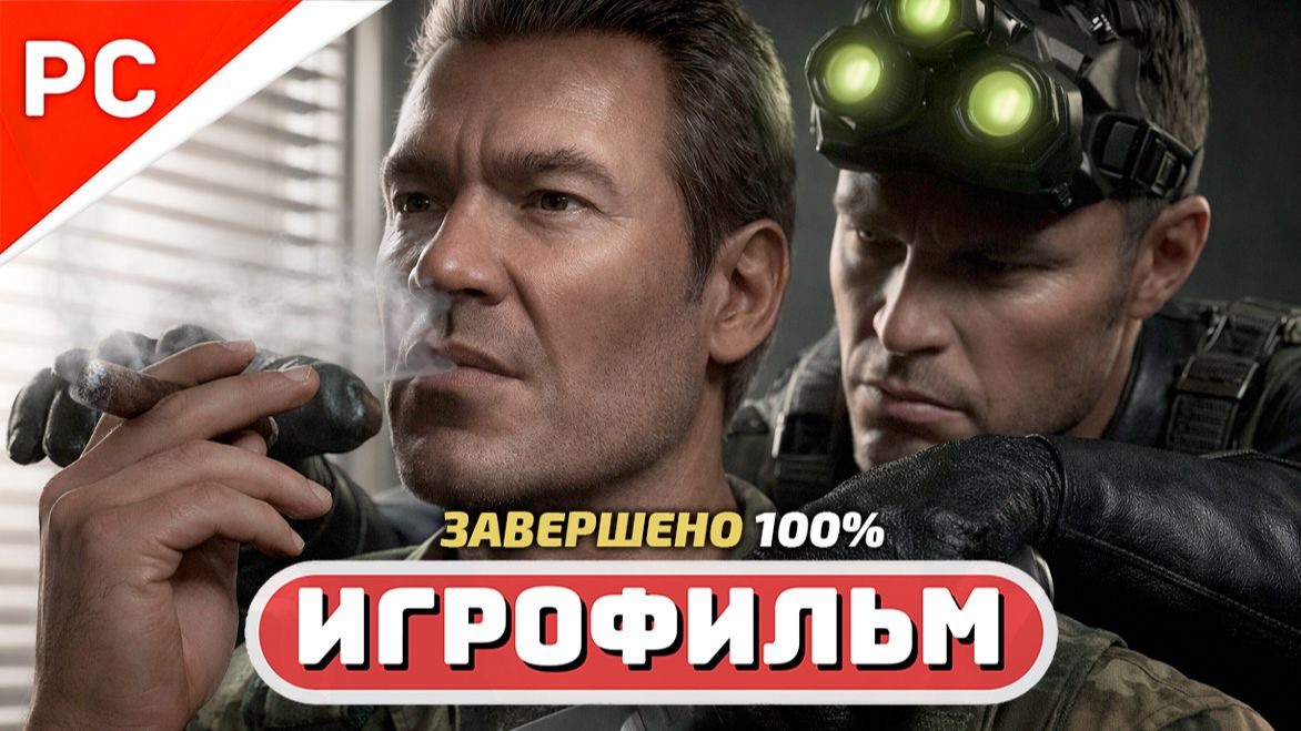 Tom Clancy's Splinter Cell: Chaos Theory ✪ Игрофильм на 100% (Полное Прохождение) Сложность: Эксперт смотреть онлайн