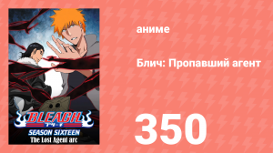 Блич: Пропавший агент 350 серия (аниме-сериал, 2004)