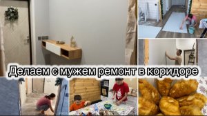 УРА! НАЧАЛИ РЕМОНТ! УВЕЛИЧИЛИ СТЕНУ// ПОКЛЕИЛИ ОБОИ// ПОВЕСИЛИ ТУМБУ// ЖАРЮ ПИРОЖКИ🔥