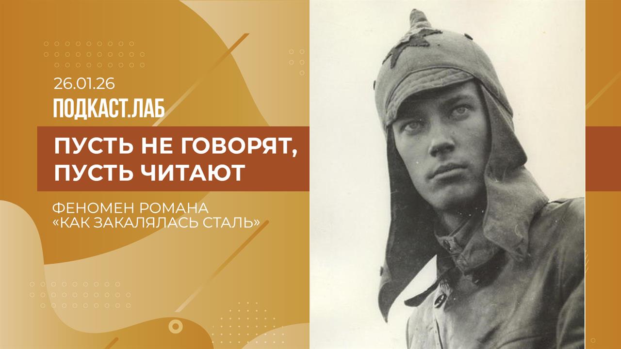 Пусть не говорят, пусть читают. Феномен романа "Как закалялась сталь". Выпуск от 26.01.2026 смотреть онлайн