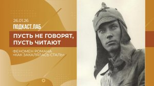 Пусть не говорят, пусть читают. Феномен романа "Как закалялась сталь". Выпуск от 26.01.2026