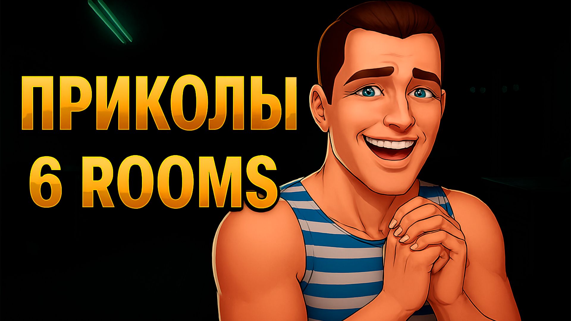 ПРИКОЛЫ 6 ROOMS. Новый Инди Хоррор 2026 - Угарные Моменты и Скримеры смотреть онлайн