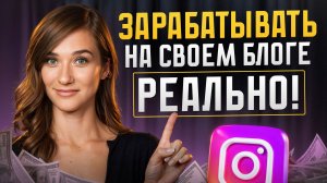 Заработаешь МИЛЛИОН даже с МАЛЕНЬКИМ блогом! / ПОШАГОВАЯ схема для КАЖДОГО