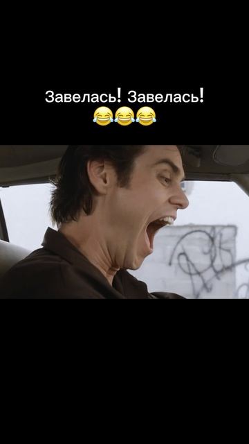 Завелась! 😂