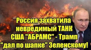 Россия захватила невредимый ТАНК США "АБРАМС" - Трамп "дал по шапке" Зеленскому!
