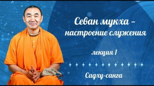 2025.09.23 - Севан мукха - настроение служения. Лекция 1. Садху-санга - Е. С. Даяван Свами