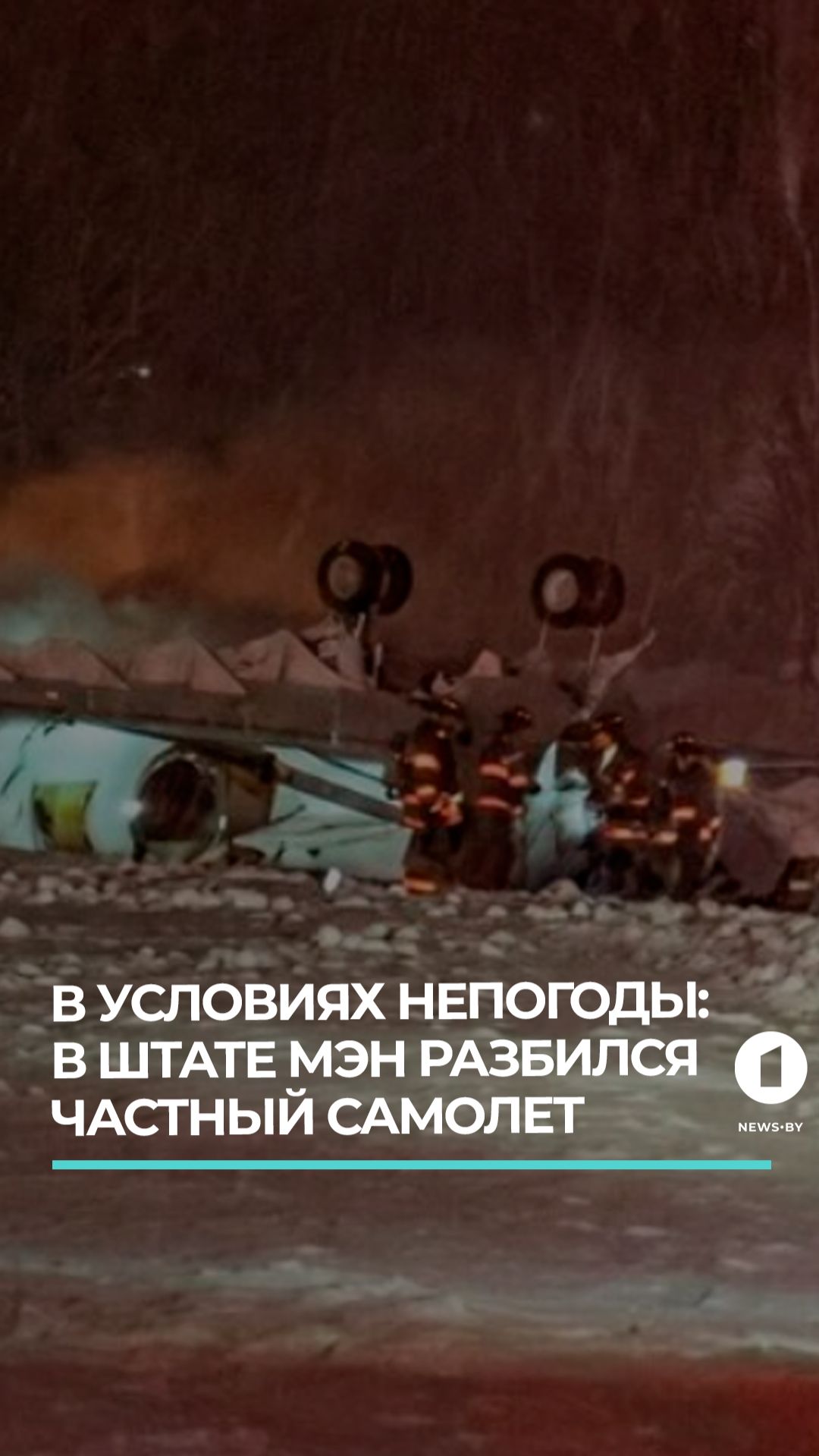В американском штате Мэн из-за снежной бури разбился частный самолет смотреть онлайн