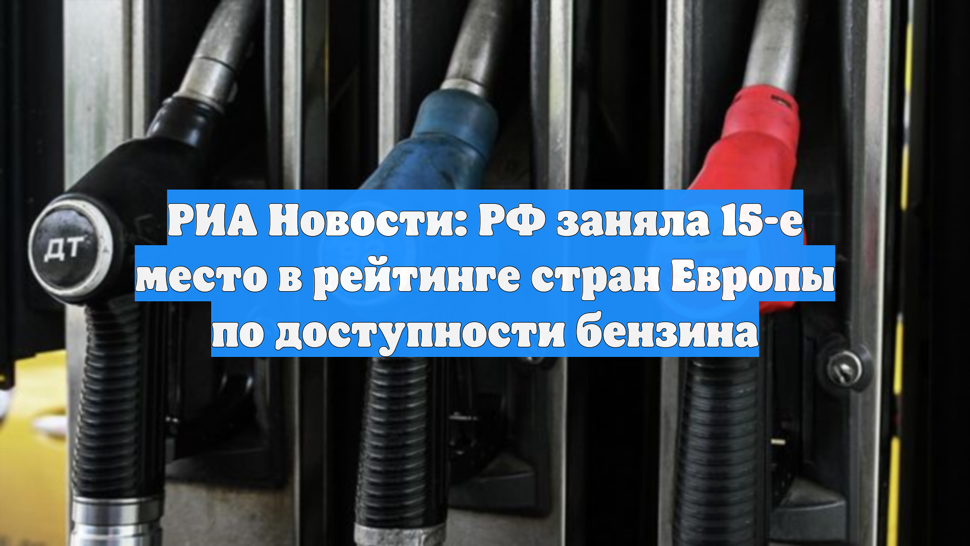 РИА Новости: РФ заняла 15-е место в рейтинге стран Европы по доступности бензина смотреть онлайн
