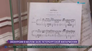Экскурсии в Малом зале Петербургской филармонии