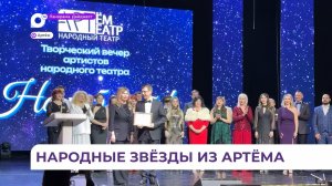 На торжественное пятилетие народного театра в Артеме пришли все почитатели талантов