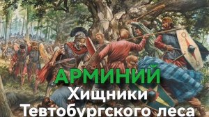 АРМИНИЙ хищники Тевтобургского леса