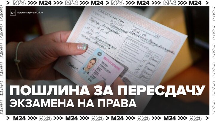 В России предложили ввести пошлину за пересдачу экзамена на права - Москва 24 смотреть онлайн