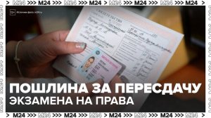 В России предложили ввести пошлину за пересдачу экзамена на права - Москва 24