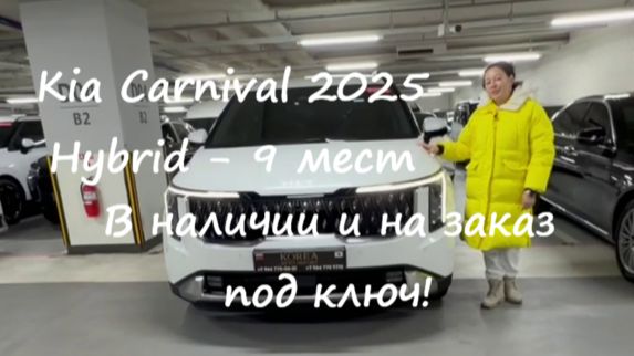 Kia Carnival 2025 г. Hybrid — Noblesse 9 мест в наличии и на заказ под ключ в Москве! смотреть онлайн