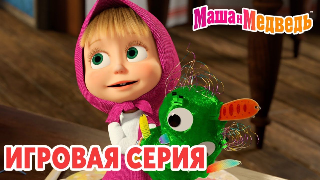 Маша и Медведь — Мультфильм для Детей｜Маша и Медведь — Спокойной ночи малыши смотреть онлайн