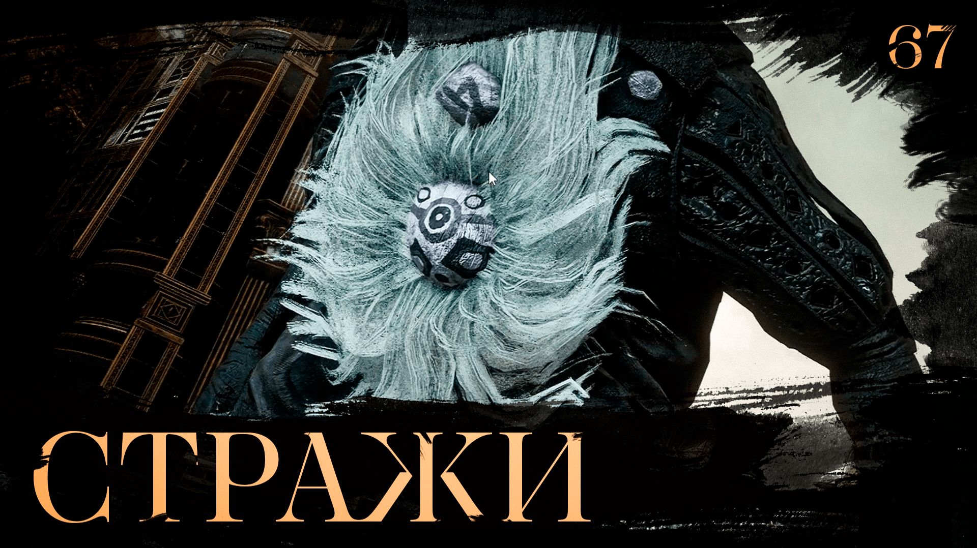 Clair obscur: expedition 33 прохождение — Гоблю #67 смотреть онлайн