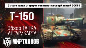 Обзор Т-150: советские танки, выбор оборудования, анализ брони, боевые испытания, выводы.