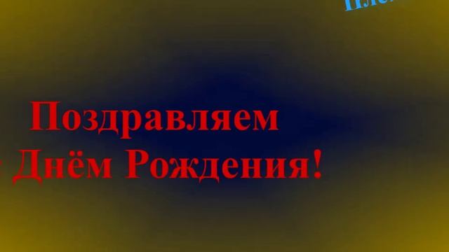 Поздравление племяннику с Днём Рождения 2 смотреть онлайн