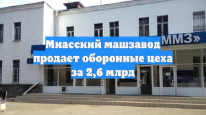 Миасский машзавод продает оборонные цеха за 2,6 млрд