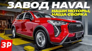 Завод Haval: что с качеством? Моторы и сборка кроссоверов Jolion, Dargo, F7 / Завод Хавал