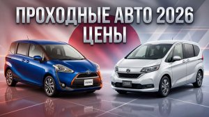 СРОЧНО! ЦЕНЫ НА АВТО ИЗ ЯПОНИИ ЯНВАРЬ 2026