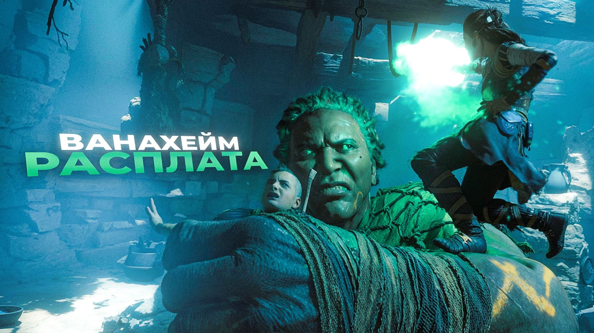 God of War Ragnarok. ВАНАХЕЙМ. РАСПЛАТА. ПРОХОЖДЕНИЕ ЧАСТЬ 8 смотреть онлайн