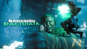 God of War Ragnarok. ВАНАХЕЙМ. РАСПЛАТА. ПРОХОЖДЕНИЕ ЧАСТЬ 8