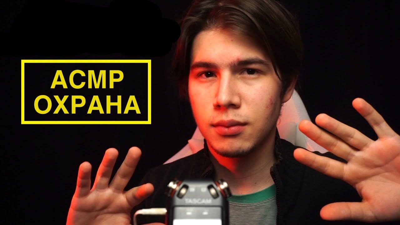 АСМР ОХРАННИК смотреть онлайн