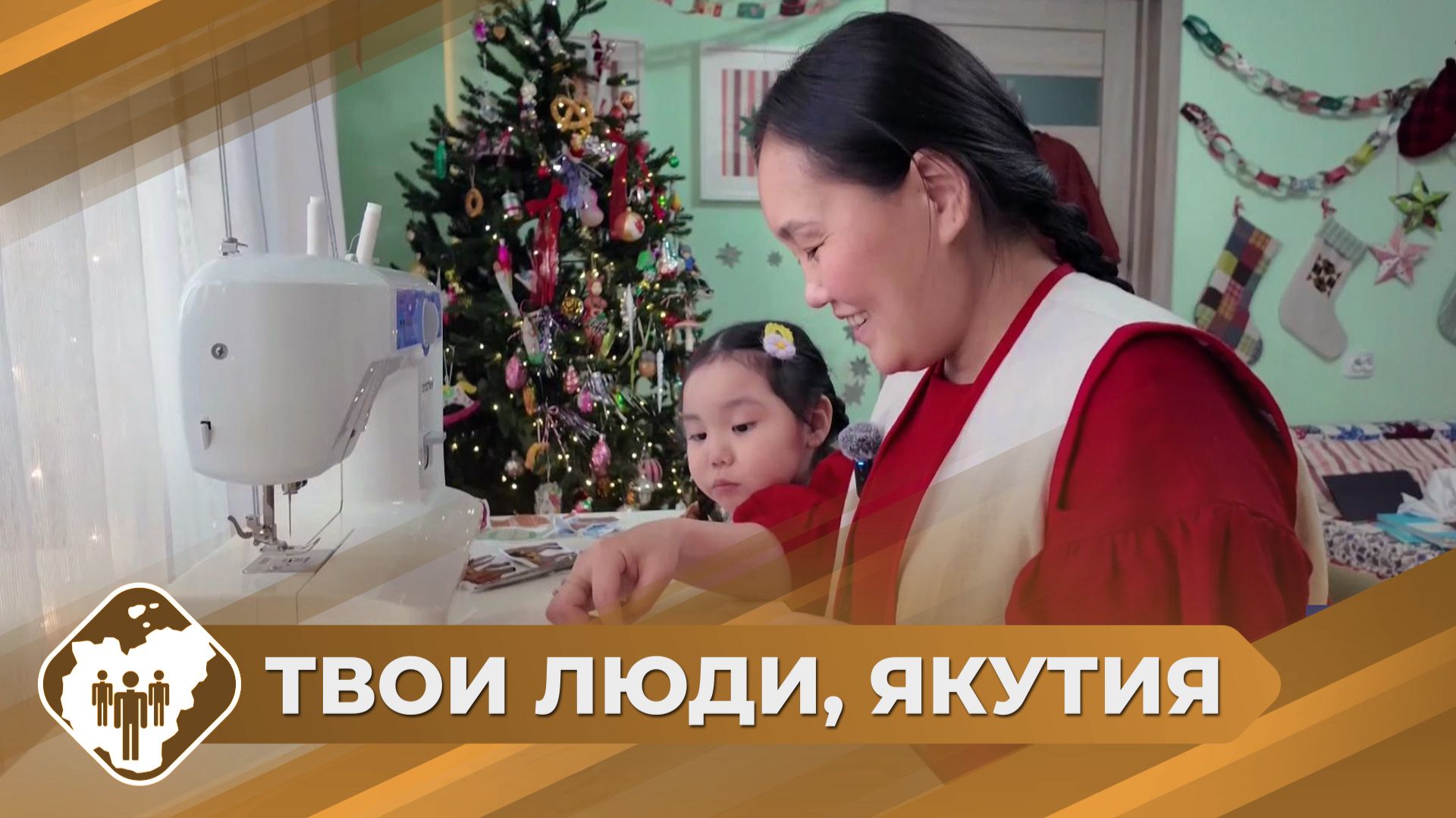 Твои люди, Якутия: Рукодельница из Мирного - Мирабелла Поднебесова смотреть онлайн